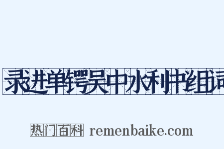 录进单锷吴中水利书组词是什么意思的图片